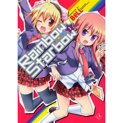 Ｒａｉｎｂｏｗ☆Ｓｔａｒｂｏｗ　　　１