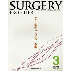 ＳＵＲＧＥＲＹ　ＦＲＯＮＴＩＥＲ　Ｖｏｌ．１９Ｎｏ．１（２０１２－３）　特集病態と遺伝子多型