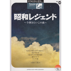 STAGEA・EL ポピュラー 7～6級　Vol.56 昭和レジェンド