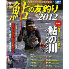 鮎の友釣り　２０１２　特集今夏はきっと入れ掛かり！２０１２鮎の川｜村田満の新友釣り革命