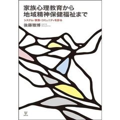 家族心理教育から地域精神保健福祉まで　システム・家族・コミュニティを診る
