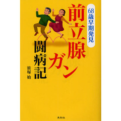 ６８歳早期発見前立腺ガン闘病記
