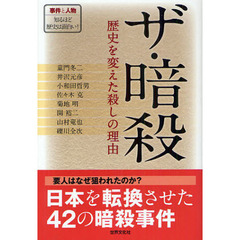 ザ・暗殺　歴史を変えた殺しの理由