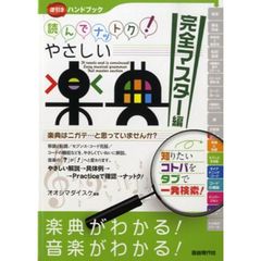 読んでナットク！やさしい楽典　逆引きハンドブック　完全マスター編