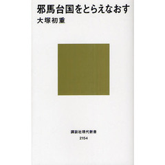 邪馬台国をとらえなおす