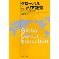 グローバルキャリア教育　グローバル人材の育成