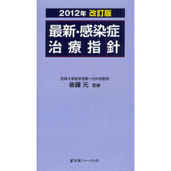 最新・感染症治療指針　２０１２年改訂版