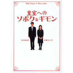 皇室へのソボクなギモン