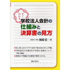 すぐわかる学校法人会計の仕組みと決算書の見方