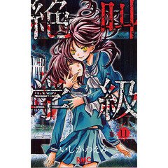 絶叫学級　１１