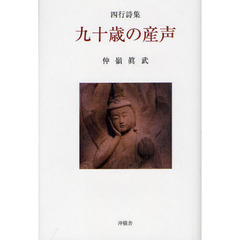 九十歳の産声　四行詩集