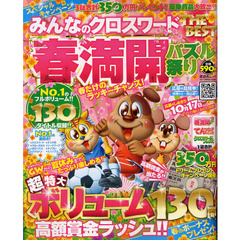 みんなのクロスワードＴＨＥ　ＢＥＳＴ春満開パズル祭り