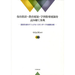 保育指針・教育要領・学習指導要領を読み解く事典　国民形成のナショナル・スタンダードを縦断分析