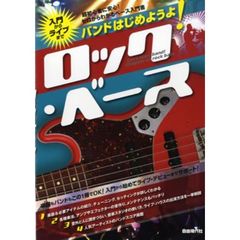 バンドはじめようよ！ロック・ベース　入門からライブまで　〔２０１２〕　超初心者に安心！ゼロからわかるベース入門書