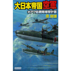 大日本帝国空軍　オアフ島戦略爆撃計画