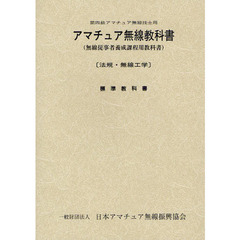 アマチュア無線教科書　第四級アマチュア無線技士用　無線従事者養成課程用教科書　法規・無線工学　標準教科書