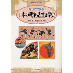 はじめて学ぶ日本の戦争児童文学史