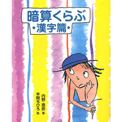 暗算くらぶ・漢字篇