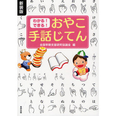 わかる！できる！おやこ手話じてん　新装版