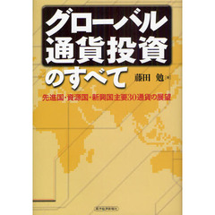 グローバル通貨投資のすべて　先進国・資源国・新興国主要３０通貨の展望