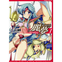 ドリームハンター麗夢ａｌｔｅｒｎａｔｉｖｅ　１