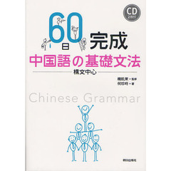 ６０日完成中国語の基礎文法　構文中心