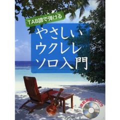 TAB譜で弾ける やさしいウクレレソロ入門 CD付き