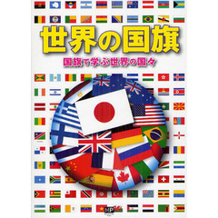 世界の国旗　国旗で学ぶ世界の国々