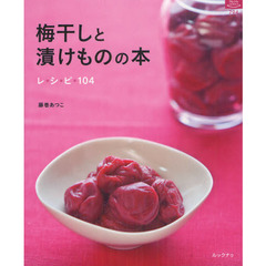 梅干しと漬けものの本レシピ１０４