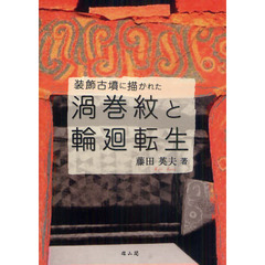 装飾古墳に描かれた渦巻紋と輪廻転生