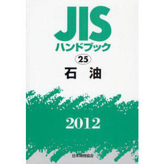 ＪＩＳハンドブック　石油　２０１２