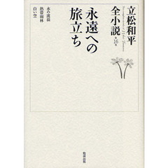 立松和平全小説　第１６巻　永遠への旅立ち