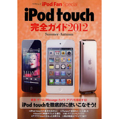 ｉＰｏｄ　ｔｏｕｃｈ完全ガイド　２０１２Ｓｕｍｍｅｒ－Ａｕｔｕｍｎ