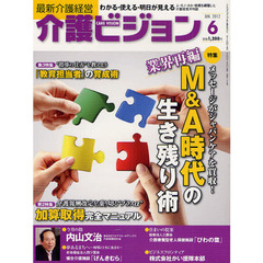 介護ビジョン　最新介護経営　２０１２．６　メッセージがジャパンケアを買収！業界再編Ｍ＆Ａ時代の生き残り術／介護報酬改定を乗り切る“プラスα”加算取得完全マニュアル
