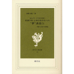 なんごうつぐまさが説く看護学科・心理学科学生への“夢”講義　看護と武道の認識論　第５巻