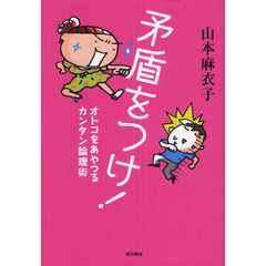 矛盾をつけ！　オトコをあやつるカンタン論理術