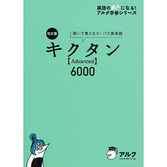 キクタン〈Ａｄｖａｎｃｅｄ〉６０００　聞いて覚えるコーパス英単語　改訂版