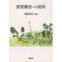 感覚療法への招待