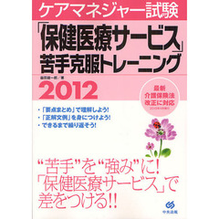 ケアマネジャー試験「保健医療サービス」苦手克服トレーニング　２０１２