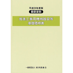 推進工事用機械器具等基礎価格表　平成２４年度版