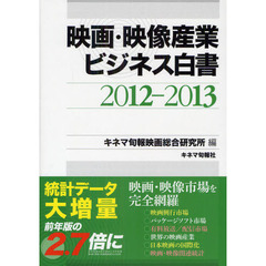 映画・映像産業ビジネス白書　２０１２－２０１３