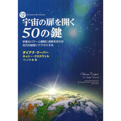 宇宙の扉を開く５０の鍵　宇宙のパワーと叡智に波長を合わせ古代の秘密にアクセスする