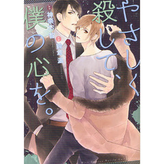 やさしく殺して、僕の心を。