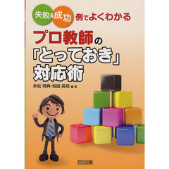 失敗＆成功例でよくわかるプロ教師の「とっておき」対応術