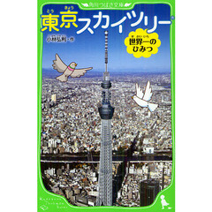 東京スカイツリー　世界一のひみつ