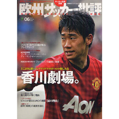 欧州サッカー批評　２０１２ＳＰＥＣＩＡＬ　ＩＳＳＵＥ０６　どこよりも深いイングランドフットボールの楽しみ方　香川劇場。