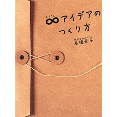 ∞（むげん）アイデアのつくり方