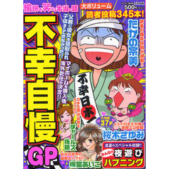 愉快で笑える本当の話　不幸自慢ＧＰ