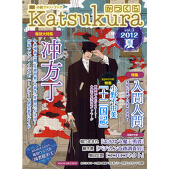 かつくら　小説ファン・ブック　ｖｏｌ．３（２０１２夏）　冲方丁　入間人間　小野不由美『十二国記』　橙乃ままれ　藤木稟　庵田定夏　篠原ウミハル