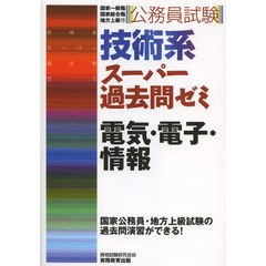 公務員試験 技術系スーパー過去問ゼミ 電気・電子・情報